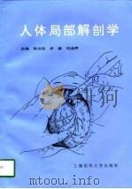 人体局部解剖学（1997 PDF版）