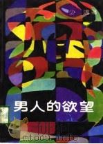 男人的欲望 1989 PDF电子版封面 7540404396 少鸿著