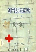 妇产科基本知识（1979 PDF版）