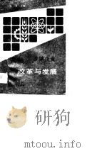 乡镇企业  改革与发展（1990 PDF版）