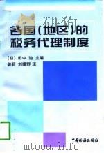 各国  地区  的税务代理制度（1997 PDF版）