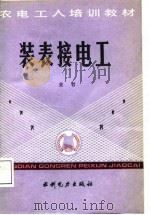装表接电工（1987 PDF版）