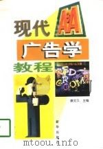 现代广告学教程（1998 PDF版）