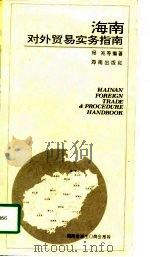 海南对外贸易实务指南（英文版）（1997年01月第1版 PDF版）
