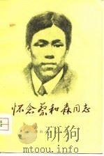 怀念蔡和森同志 1980 PDF电子版封面 11109·138 中共双峰县委宣传部编
