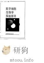 医学细胞生物学实验指导（1990 PDF版）