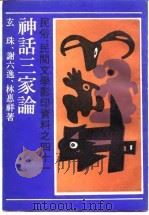 民俗、民间文学影印资料之四十一 神话三家论-中国神话研究ABC（1989 PDF版）