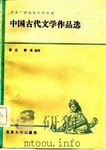 中国古代文学作品选  3（1984 PDF版）