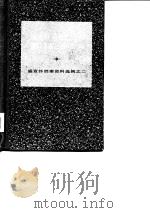 湖北开采煤铁总局荆门矿务总局 盛宣怀档案资料选辑之二 1981 PDF电子版封面 陈旭麓,顾廷龙,汪熙