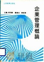 企业管理概论（1992 PDF版）