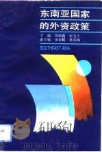 东南亚国家的外资政策（1992 PDF版）