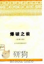 爆破之前  独幕话剧（1976 PDF版）