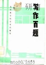 写作百题（1985 PDF版）
