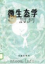 微生态学（1988 PDF版）