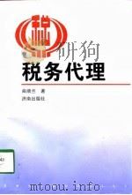 税务代理（1998 PDF版）