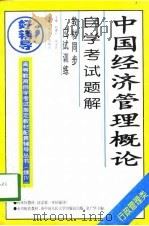 中国经济管理概论自学考试题解（1998 PDF版）