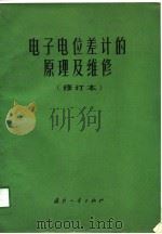 电子电位差计的原理及维修  修订本（1975 PDF版）