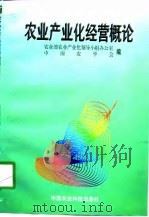 农业产业化经营概论（1998 PDF版）