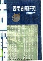 西南古籍研究  1987（1989 PDF版）