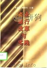 商业银行改革与实践（1997 PDF版）