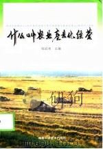 什么叫农业产业化经营（1998 PDF版）