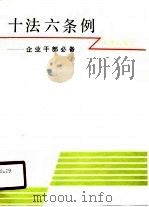 十法六条例学习要点  企业普及经济法用书（1988 PDF版）