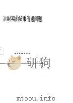 新时期的货币流通问题  货币流通理论讨论会文集（1984 PDF版）