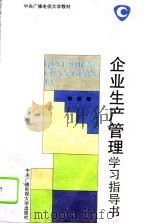 企业生产管理学习指导书（1994 PDF版）