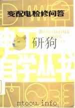 变配电检修问答（1986 PDF版）
