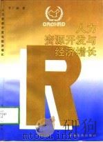 人力资源开发与经济增长（1998 PDF版）