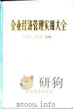 企业经济管理实用大全（1991 PDF版）