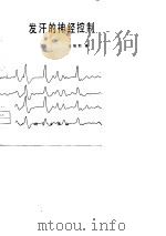 发汗的神经控制 1980 PDF电子版封面 13031·1182 汪敬熙著;鲁子惠译