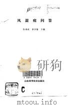 风湿病问答（1995 PDF版）