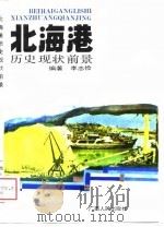 北海港历史·现状·前景（1989 PDF版）