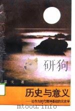 历史与意义  论作为时代精神基础的元史学（1993 PDF版）