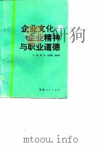 企业文化、企业精神与职业道德（1991 PDF版）