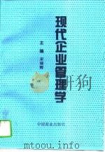 现代企业管理学（1995 PDF版）