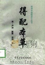得配本草（1997 PDF版）