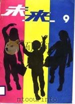 未来-儿童文学专辑  第9辑（1984 PDF版）