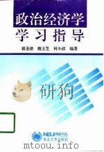 政治经济学学习指导（1997 PDF版）