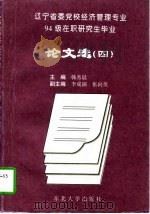 辽宁省委党校经济管理专业94级在职研究生毕业论文选  4（1997 PDF版）