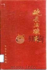 延长油矿史（1993 PDF版）