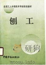 全国工人中级技术考核培训教材  刨工（1990 PDF版）