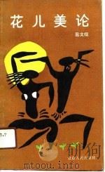 花儿美论（1989 PDF版）