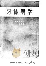 牙体病学（1986 PDF版）