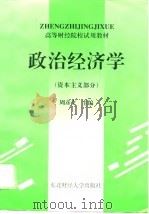 政治经济学 资本主义部分 1993 PDF电子版封面 7810058207 周彦文主编
