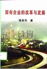 国有企业改革与发展（1998 PDF版）