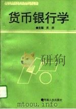 货币银行学 1994 PDF电子版封面 7215032043 黄湃主编