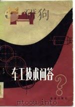 车工技术问答（1981 PDF版）