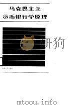 马克思主义货币银行学原理（1988.02 PDF版）